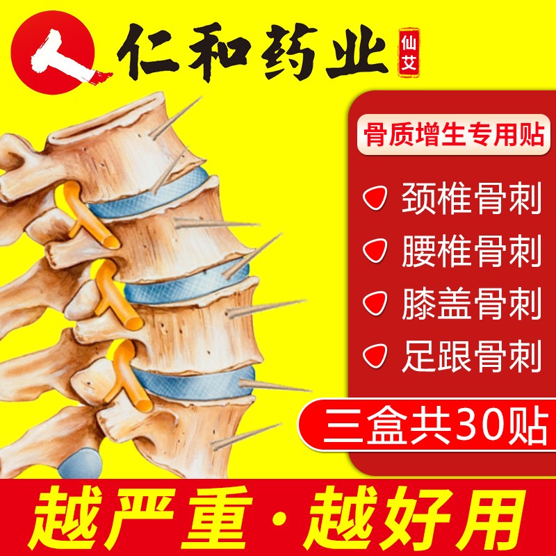 随着市场对健康的重视,仙艾品牌膏贴(器械)价格逐年上涨,如何缓解骨刺和骨质增生