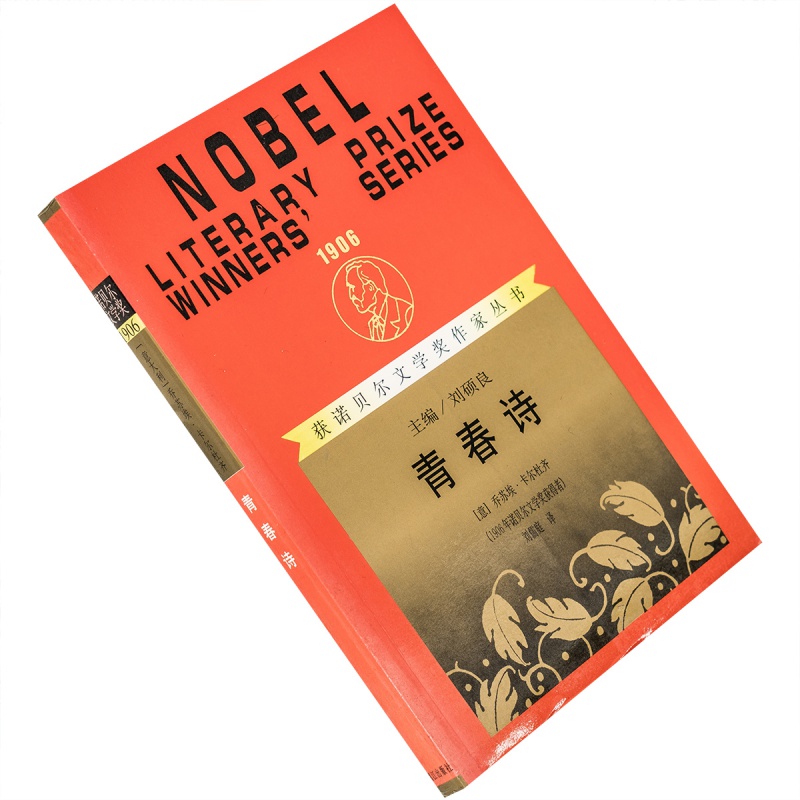 青春诗 乔苏埃·卡尔杜齐 刘儒庭 获诺贝尔文学奖作家丛书 老版