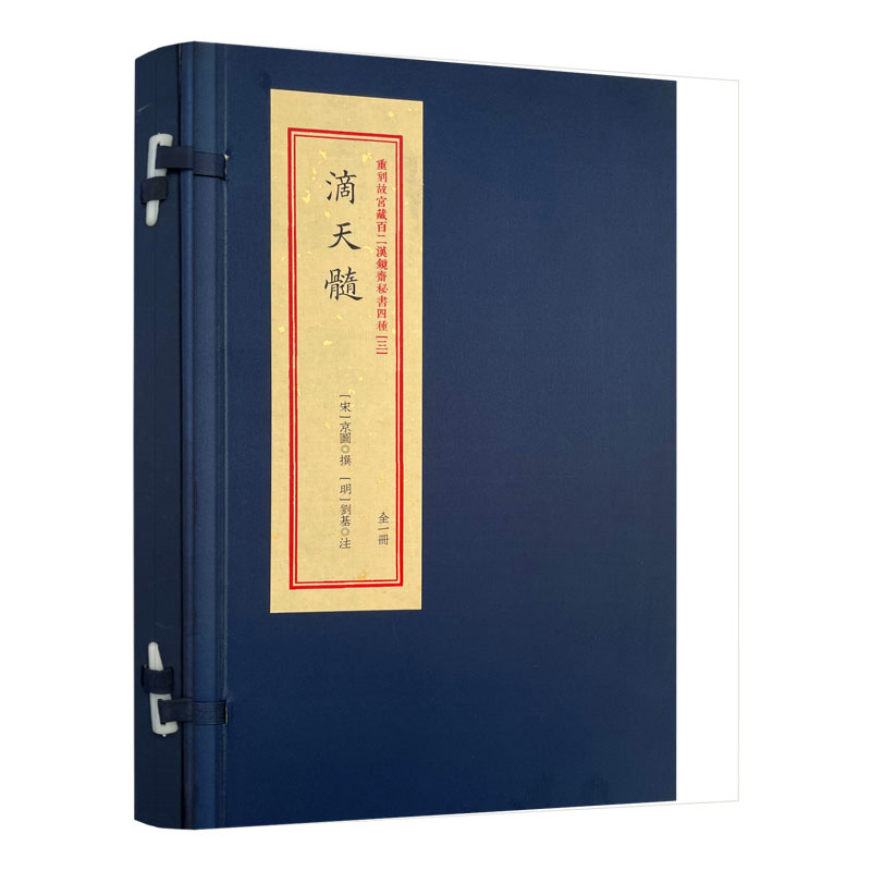 包邮正版 滴天髓重刻故宫藏百二汉镜斋秘书四种（三）宣纸古籍影印 子平八字命理经典