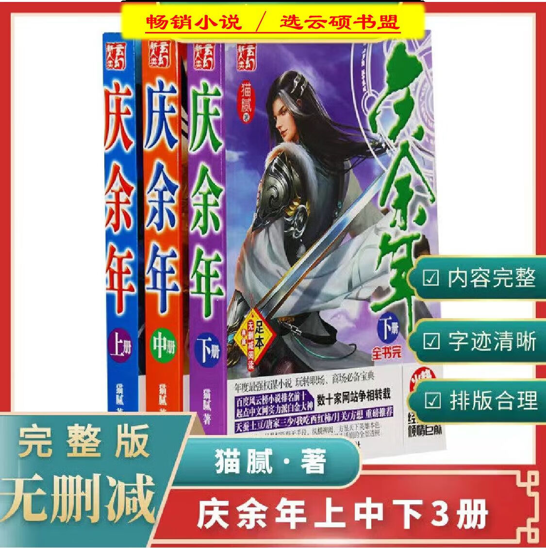 庆余年全集全套三本完整版猫腻著畅销
