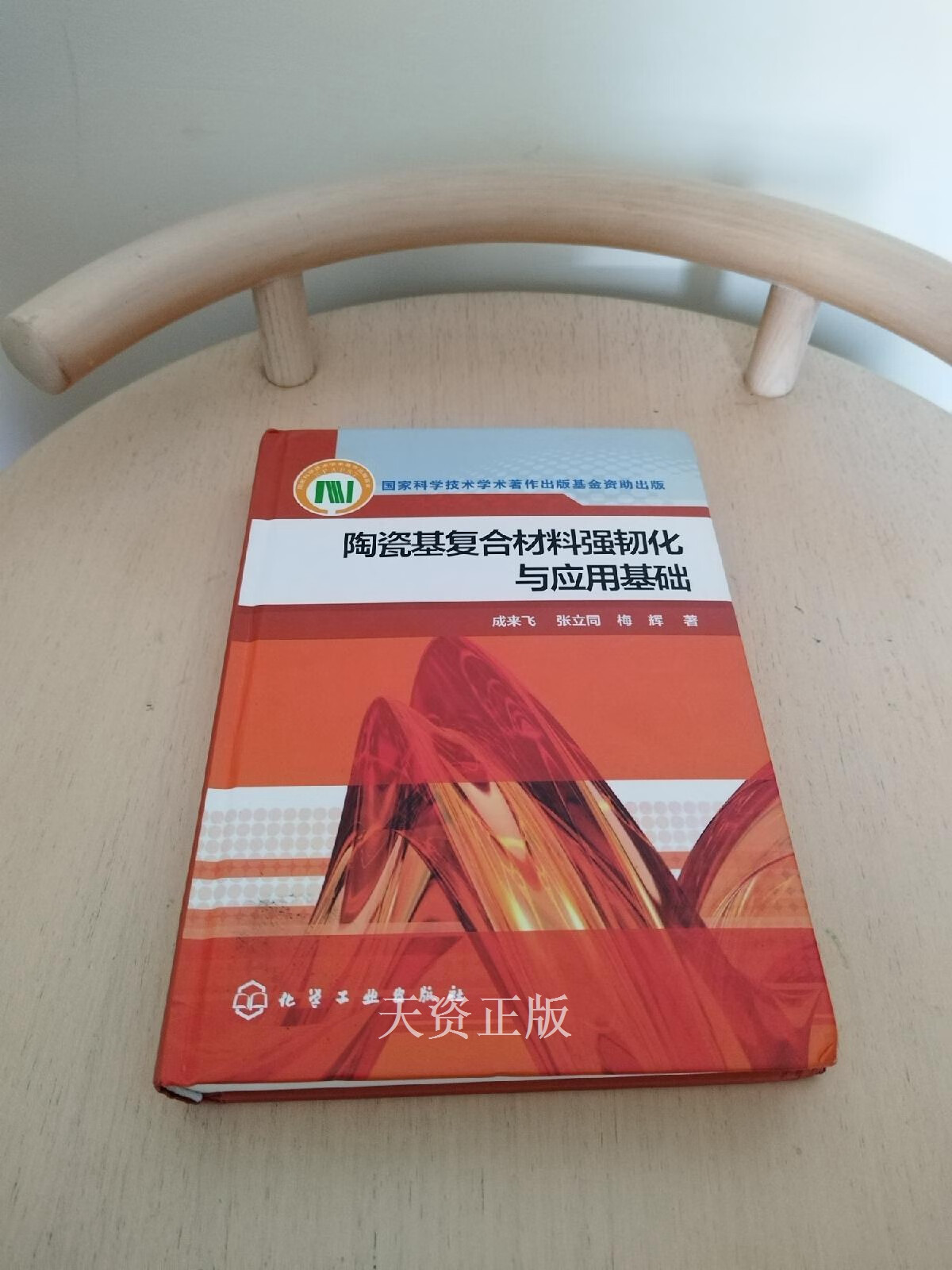 【二手9成新】陶瓷基复合材料强韧化与应用基础 成来飞 化学工业出版