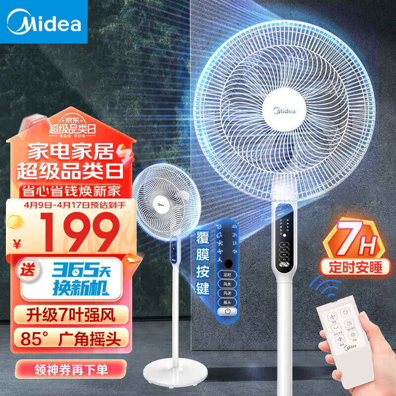 美的（Midea）电风扇 家用风扇落地扇 立式轻音节能强风电扇 宿舍降温循环柔风自然风桌面小风扇 台式/遥控可选 【7叶落地摇控-升级强风】性价比优选