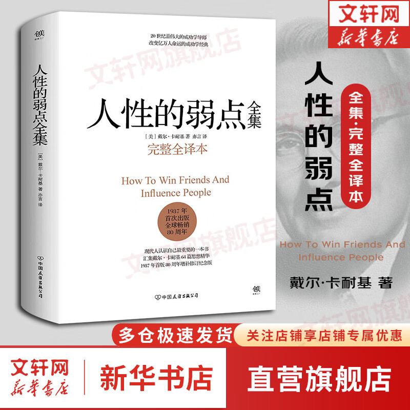 【正版包邮】自卑与超越 （翻译家曹晚红原版直译无删节完整全译本 心理启蒙书）附赠思维导图 阿德勒心理学 经典心理励志系列自选 新华书店旗舰店书籍 【单册】人性的弱点