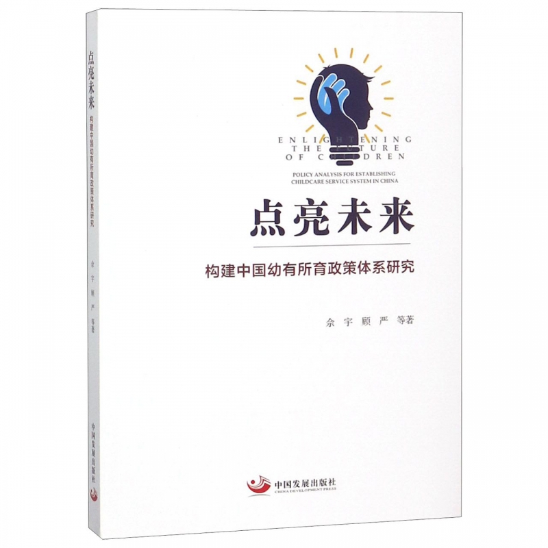 点亮未来(构建中国幼有所育政策体系研究)