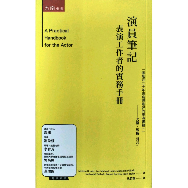 现货【外图台版】演员笔记：表演工作者的实务手册/玛莉萨．布鲁德等/五南图书出版