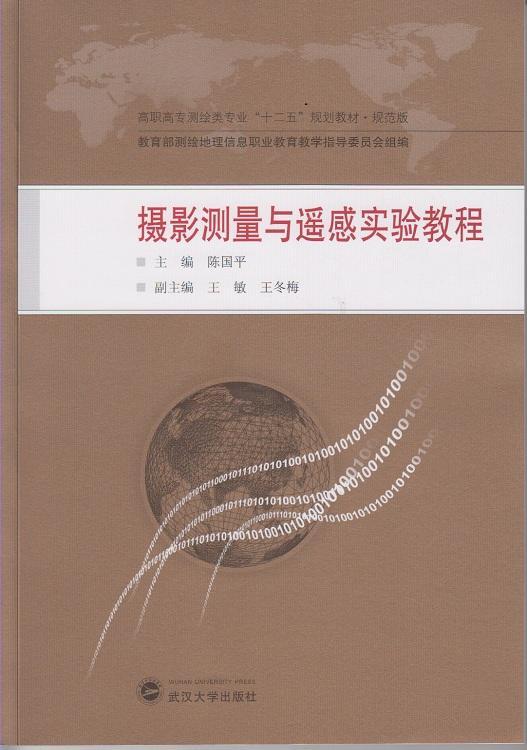 摄影测量与遥感实验教程 陈* 摄影 9787307139060
