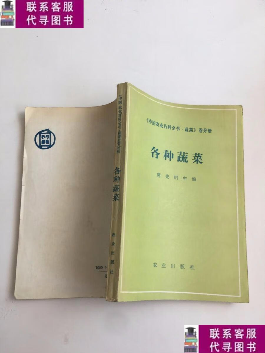 【二手9成新】各种蔬菜《中国农业百科全书·蔬菜》卷分册 /蒋先