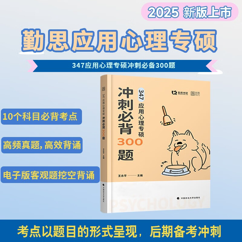 2025勤思347应用心理学考研冲刺必背300题 王永平347应用心理 可搭基础知识解析