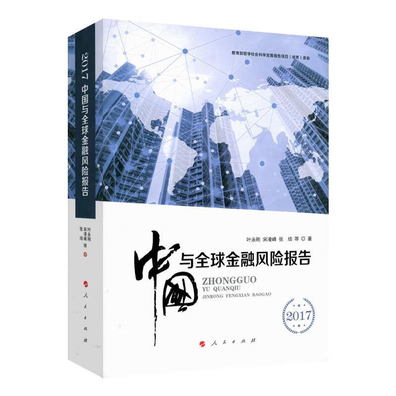 2017中国与全球金融风险报告