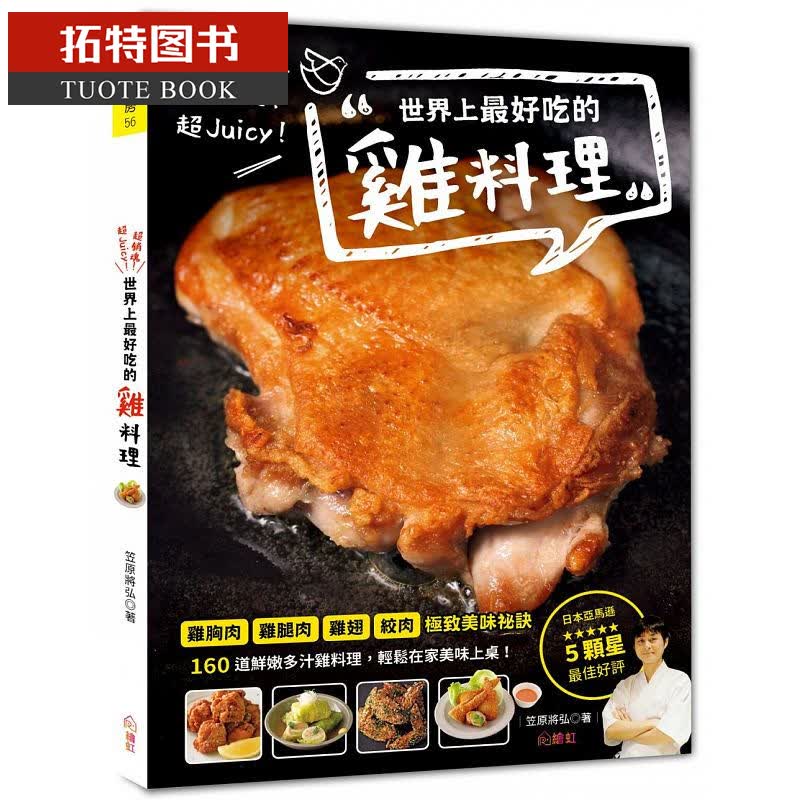 QH预售 超销魂！超Juicy！世界上好吃的鸡料理 绘虹企业
