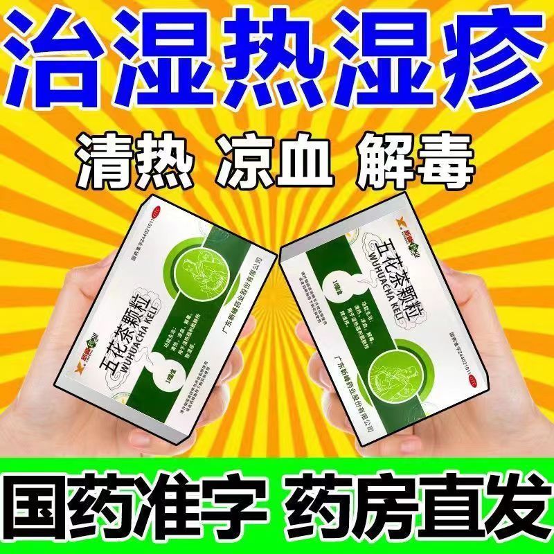 治湿热型湿疹口服特效专用药 血热型皮炎湿疹皮肤瘙痒用药止痒凉血