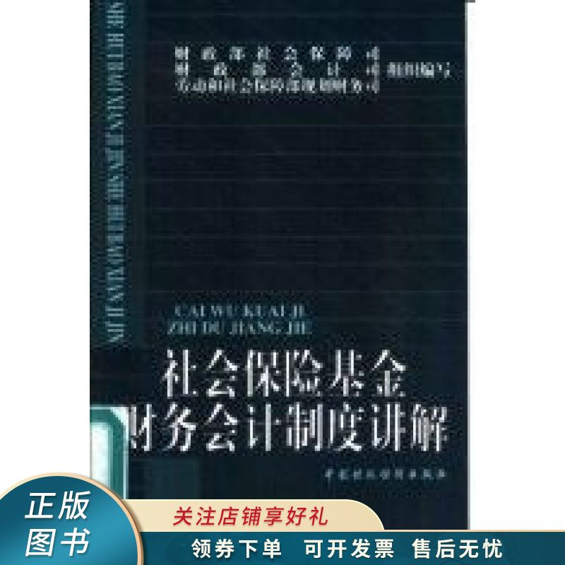 社会保险基金财务会计制度讲解