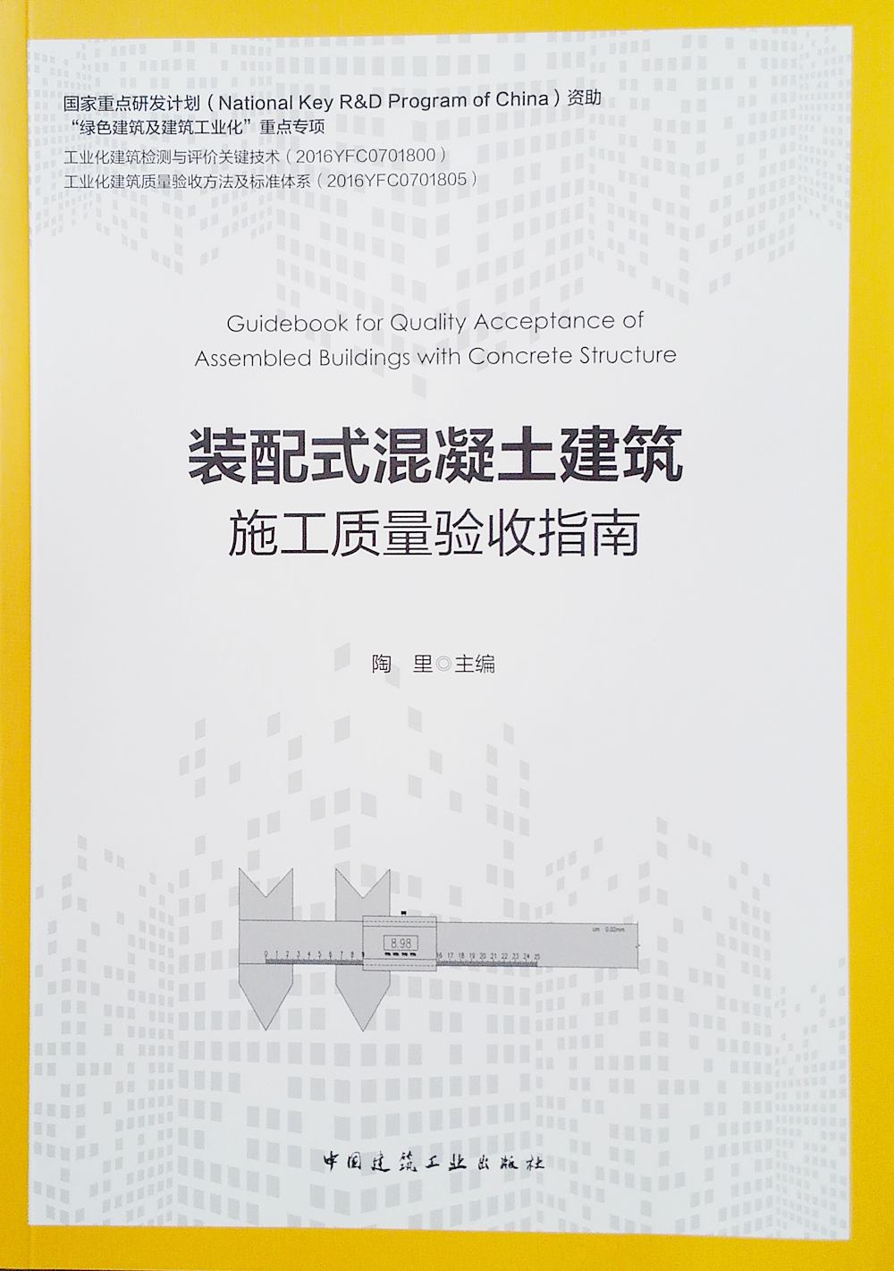 装配式混凝土建筑施工质量验收指南