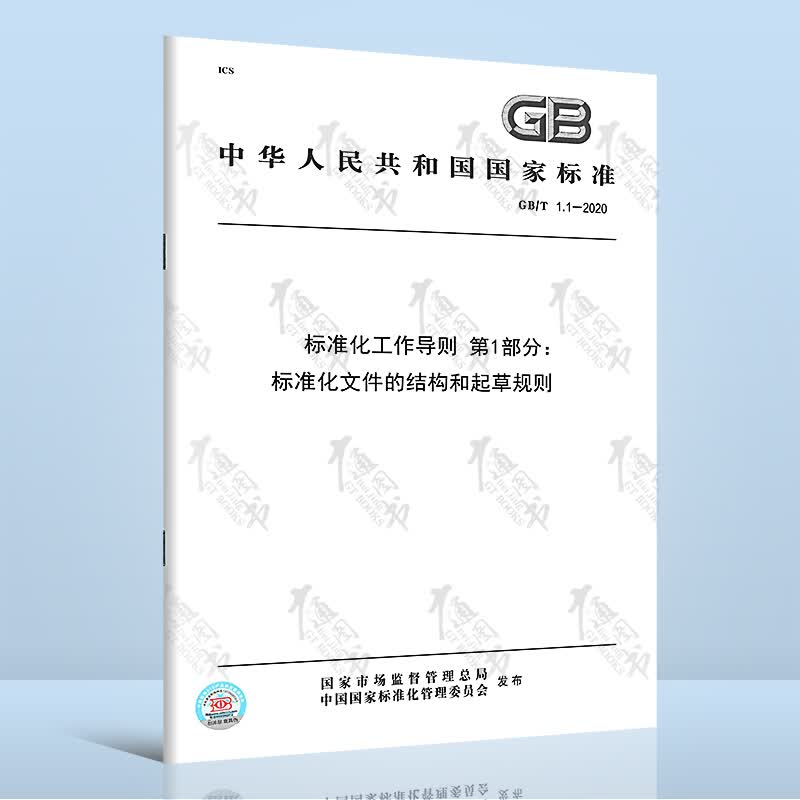 现货GB/T 1.1-2020 标准化工作导则 第1部分 标准化文件的结构和起草规则 规范起草表述规