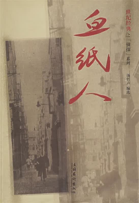 血纸人:世纪经典之“侦探”系列【正版图书，放心购买】