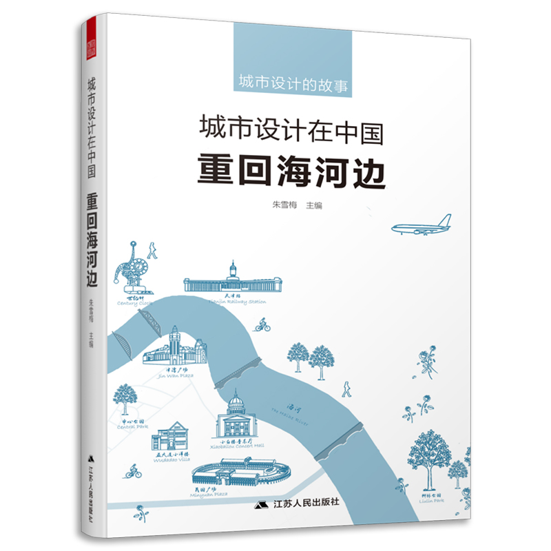城市设计在中国 重回海河边（真实故事讲述城市规划历程， 城市设计也可以这样有趣！）