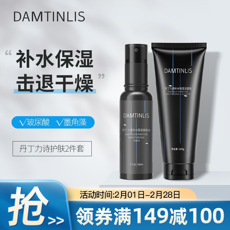 丹丁力诗（DamtinLis）护肤套装（补水保湿洁面乳100g+补水保湿爽肤水100ml）