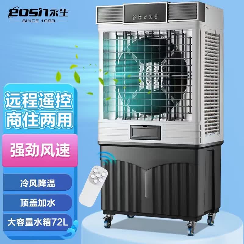 永生（eosin） 工业冷风扇空调扇移动商用空调扇水冷空调家用冷风机养殖工厂饭店风扇水冷风扇办公使用 ACS-9600D2