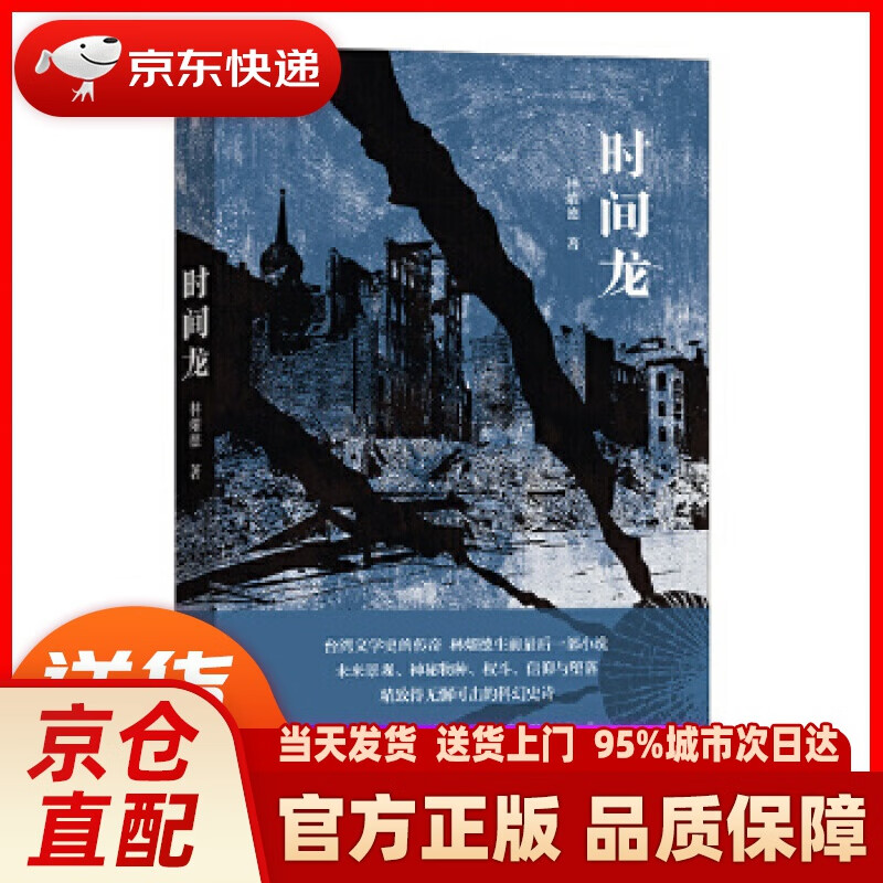 【新华正版图书】时间龙(林耀德科幻史诗力作) 林燿德后浪 四川文艺