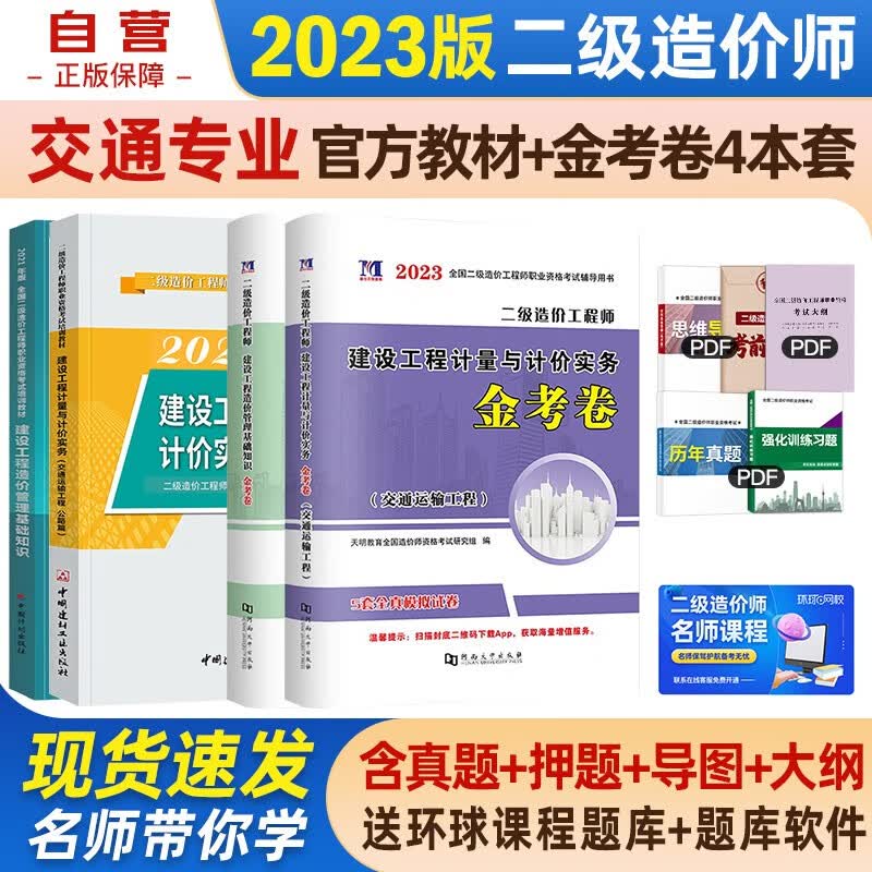 【单本包邮】备考2023 二级造价师教材2022 二造价师教材+金考卷 交通运输4本套中国计划出版社北京山东陕西四川甘肃江西广东广西湖南上海浙江湖北重庆河北江苏云南全国通用