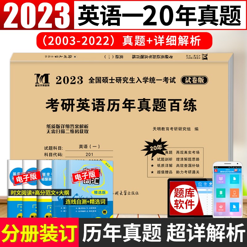 【单本包邮】2023考研英语（一）历年真题百练（2003-2022）