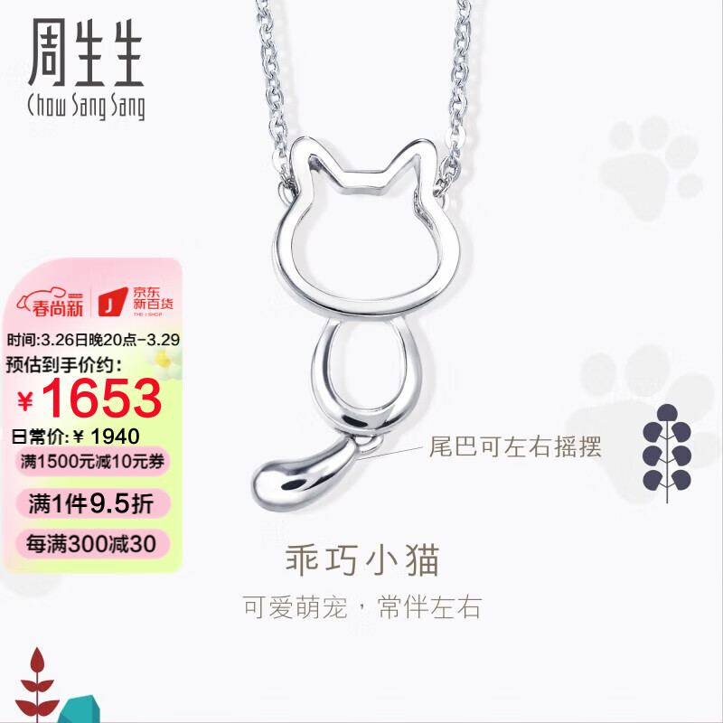 周生生 Pt950铂金PetChat小猫挂坠白金铂金项链吊坠 86716N定价高性价比高么?