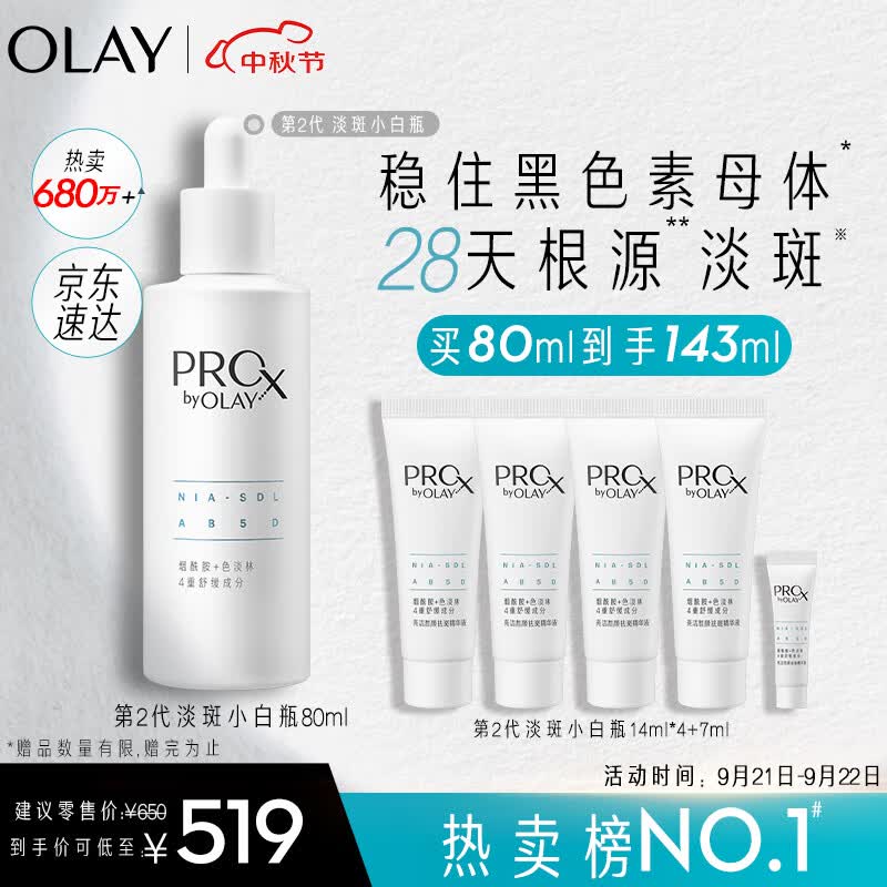 玉兰油（OLAY）第2代淡斑小白瓶80ml美白精华液护肤品烟酰胺淡痘印中秋节礼物高性价比高么？