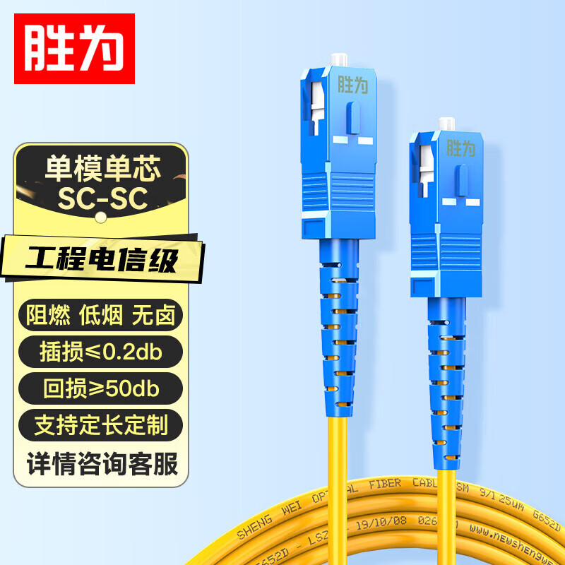 胜为电信级光纤跳线 SC-SC（UPC）单模单芯入户光纤线 低烟无卤环保外被 收发器尾纤 10米FWSC-501