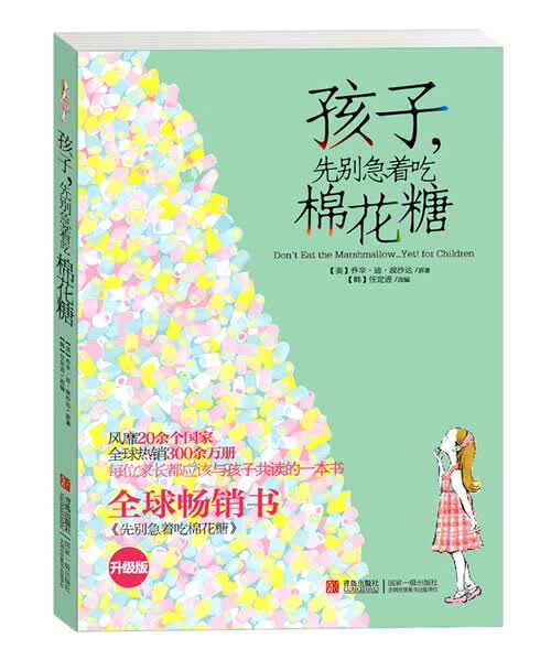 孩子先别急着吃棉花糖 升级版 每位家长都应与孩子共读的成长书 6-7-8-9-10-11-12岁儿童亲子读物 心理 励志 哲学