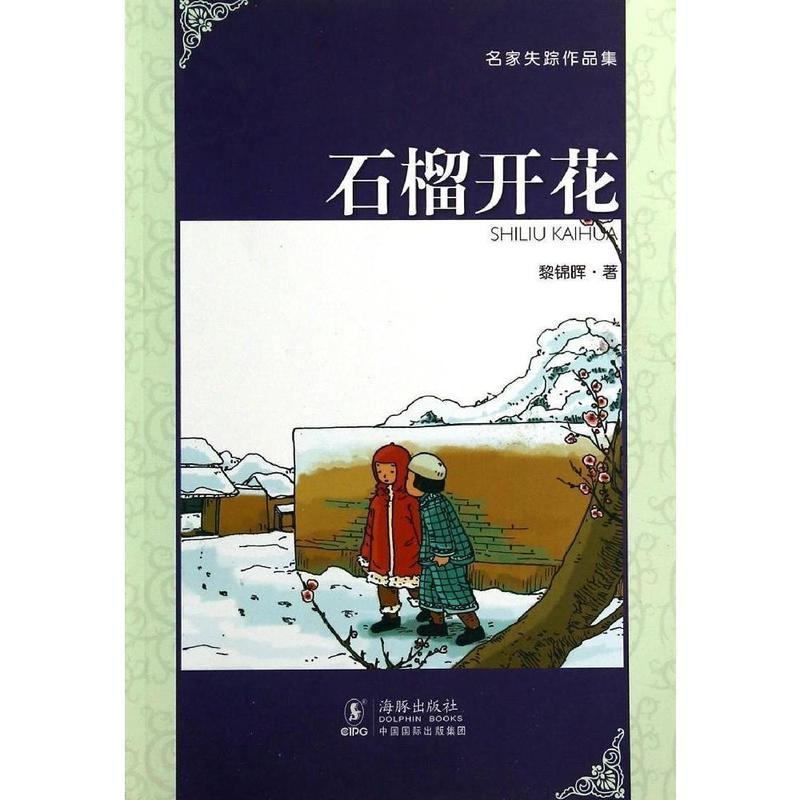 石榴开花 名家失踪作品集