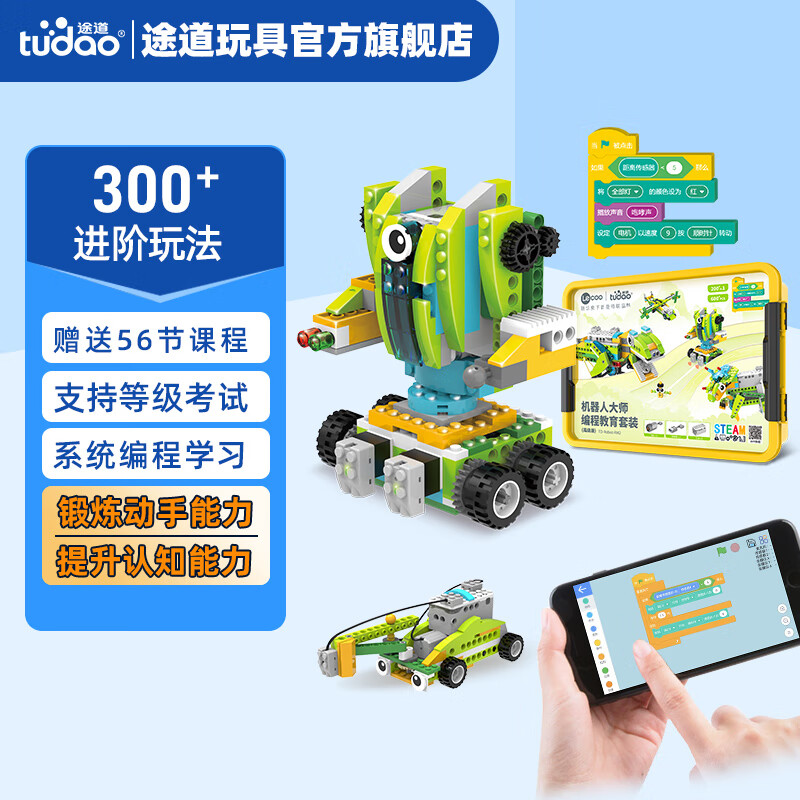 途道（tudao）机器人大师编程教育套装 高级版steam儿童玩具电动科教积木 机器人大师教育套装高级版