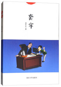 套牢【正版特惠】
