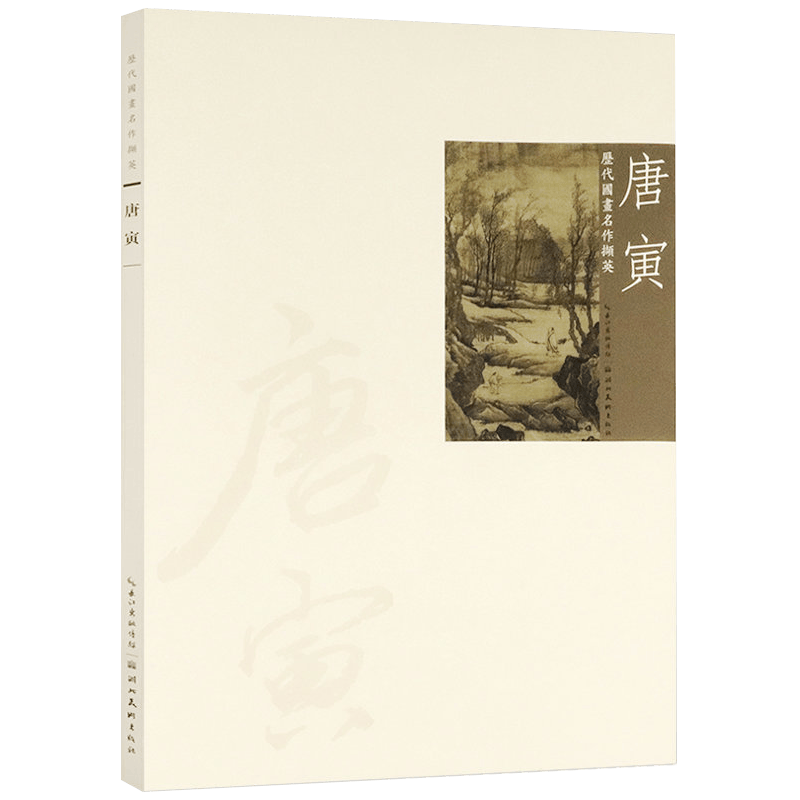 【包邮】历代国画名作撷英 唐寅