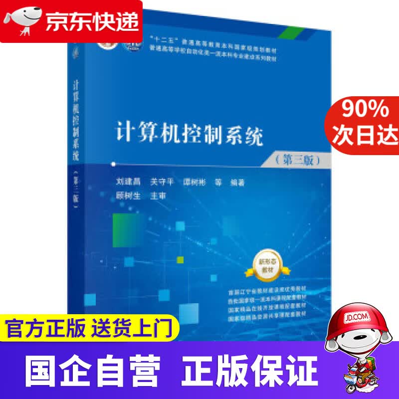 【正版新书】计算机控制系统（第三版） 刘建昌等 著 科学出版社 9787030713667
