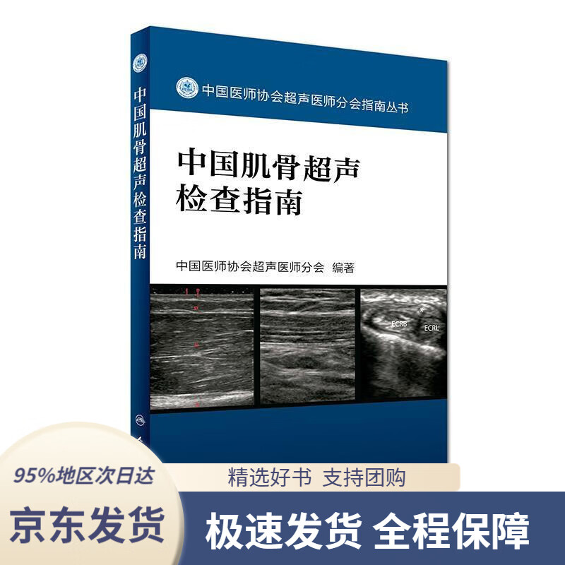 【 京东配送 支持团购】中国医师协会超声医师分会指南丛书·中国肌骨超声检查指南中国医师协会超声医师分会编人民卫生出版社