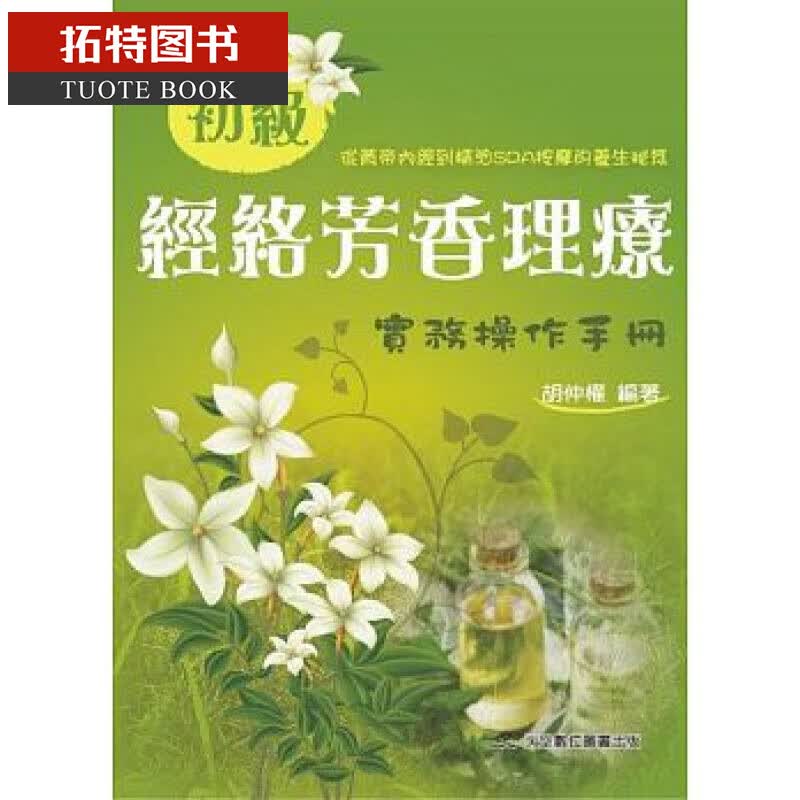 预售 初级经络芳香理疗实务操作手册 天空数位图书 研究成果与实务技术的操作手法 台版原版 胡仲权 精油芳疗 港台图书