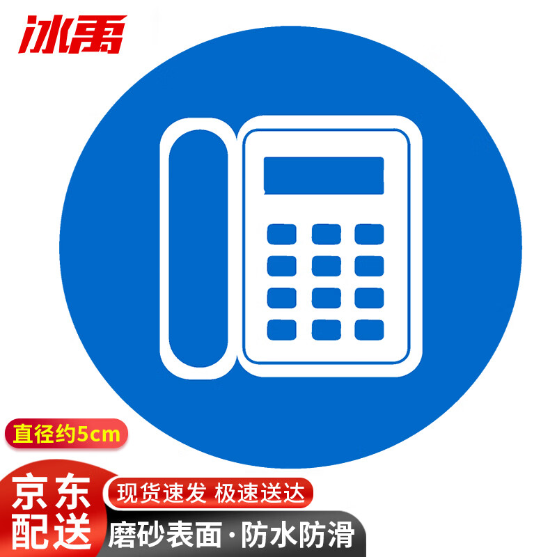 冰禹 byrl-214 桌面物品定位标志 6s管理标志标签5s定位贴5cm 电话 1