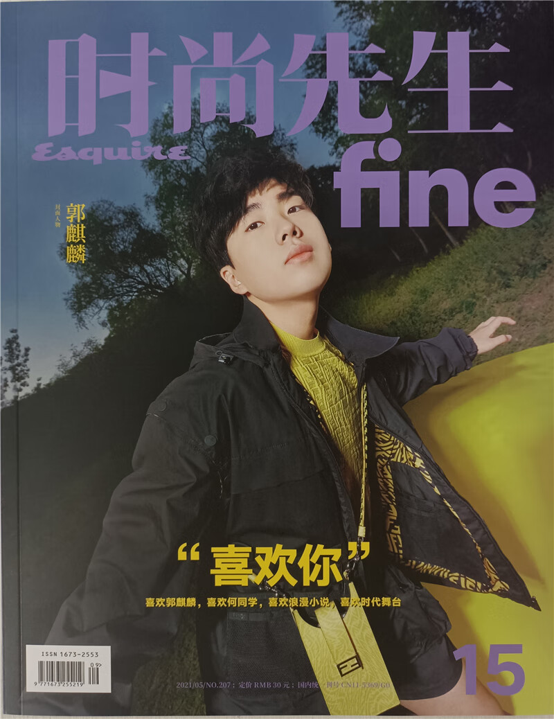 时尚先生-Fine（2021年第05）NO.207总15（本期封面郭麒麟&何世杰）