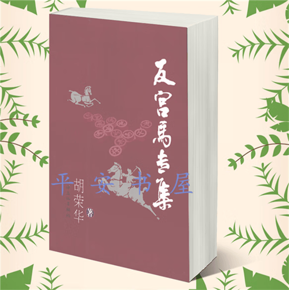 反宫马专集 胡荣华著 -布局(棋类) 2008.10