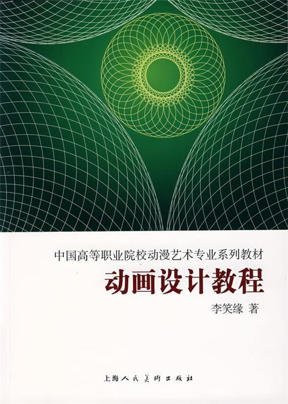 动画设计教程【正版图书,放心购买】