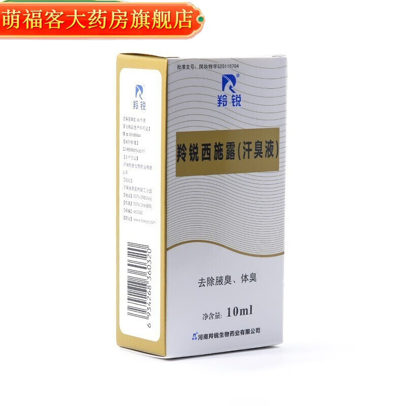 羚锐西施露汗臭液10ml抑汗止汗腋臭体臭tfwx 1盒10ml