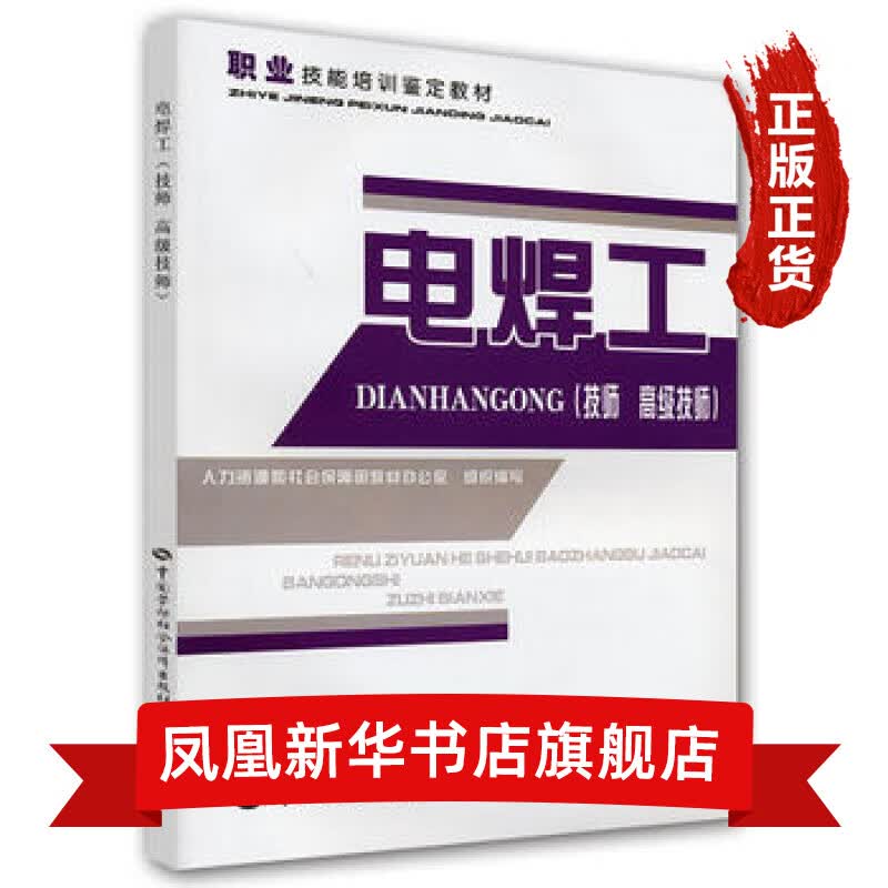 电焊工(技师.高级技师)-职业技能培训鉴定教材