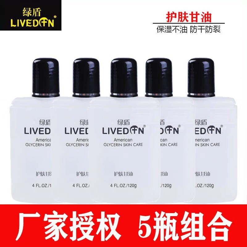 LIVEDUN/绿盾护肤甘油纯正品防干裂保湿补水滋润嫩肤全身男女用正品保证120g*5瓶装 120g*5瓶甘油