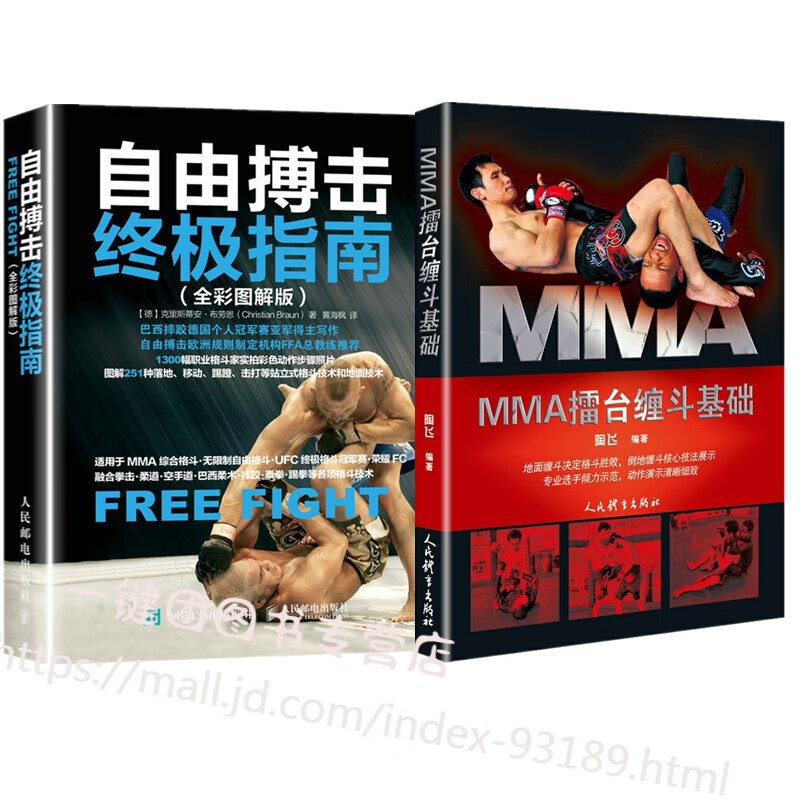 MMA擂台缠斗基础+自由搏击终极指南 巴西柔术拳击武术综合格斗散打教程武术散打教学书籍搏击技巧空手道