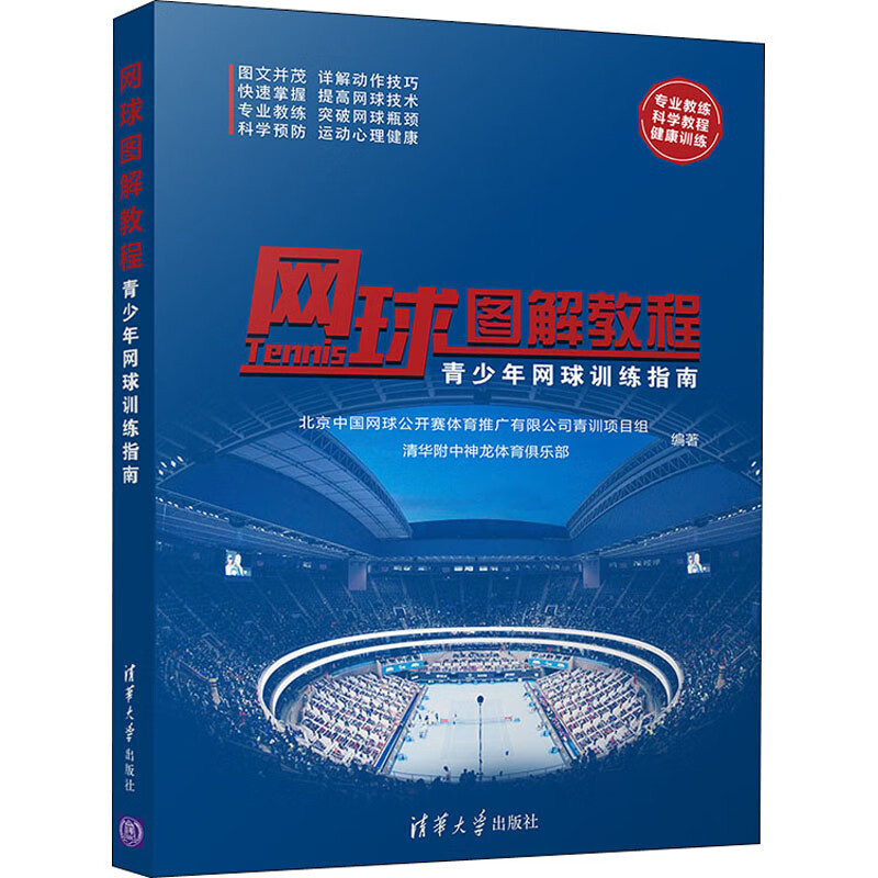 网球图解教程 青少年网球训练指南