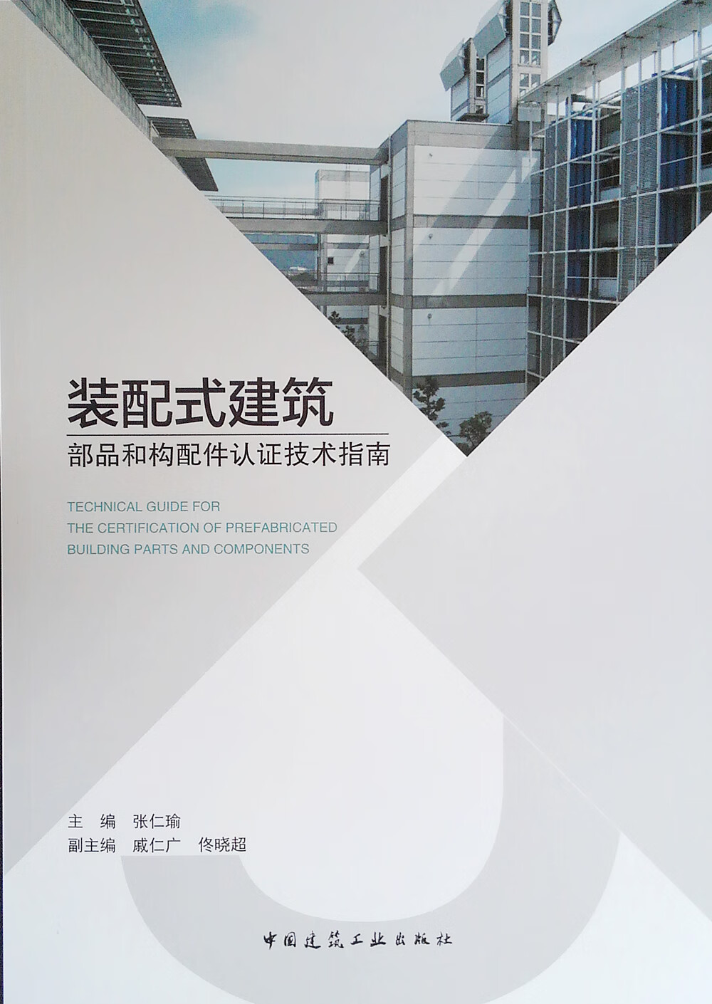 装配式建筑部品和构配件认证技术指南