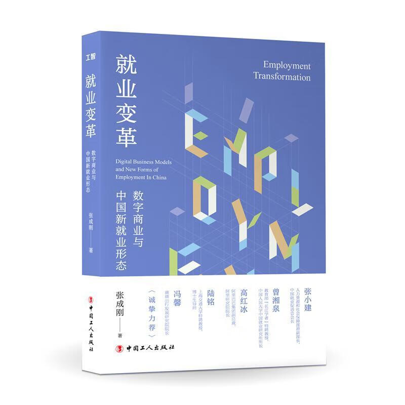 就业变革:数字商业与中国新就业形态 张成刚 经济 9787500872641