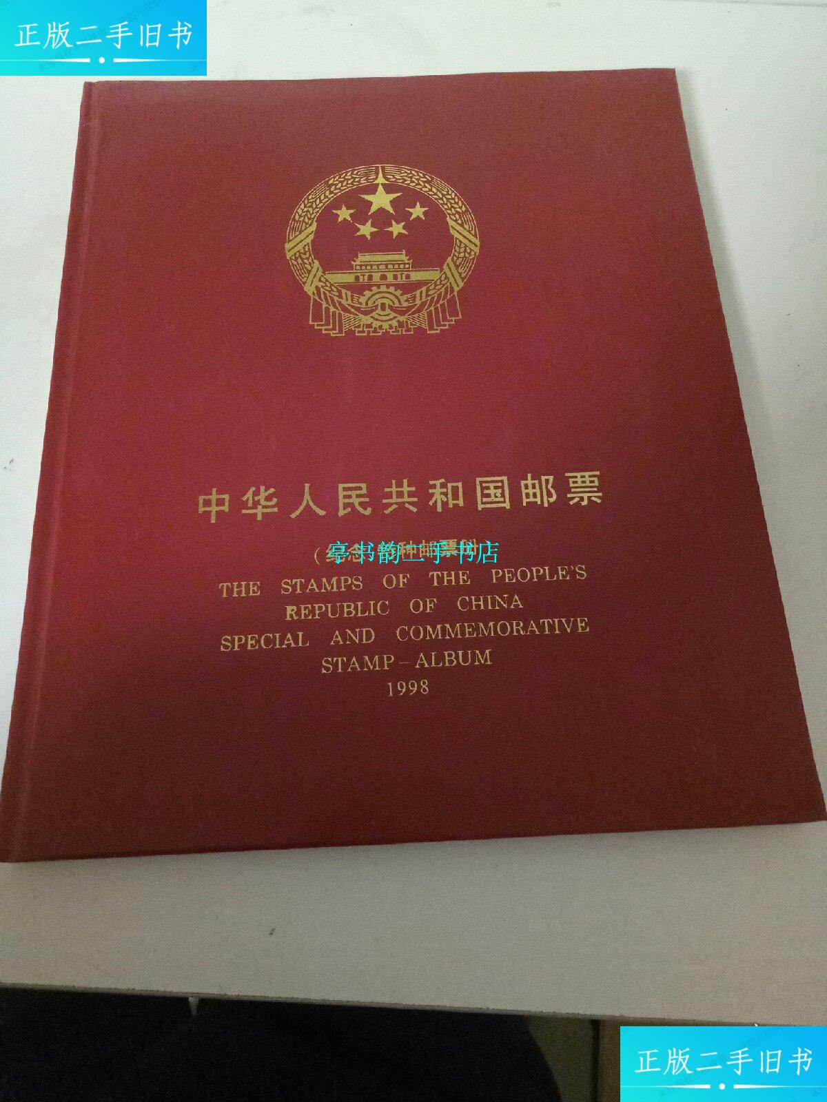 【二手9成新】中华人民共和国邮票(纪念,特种邮票册)1998 无锡市长城
