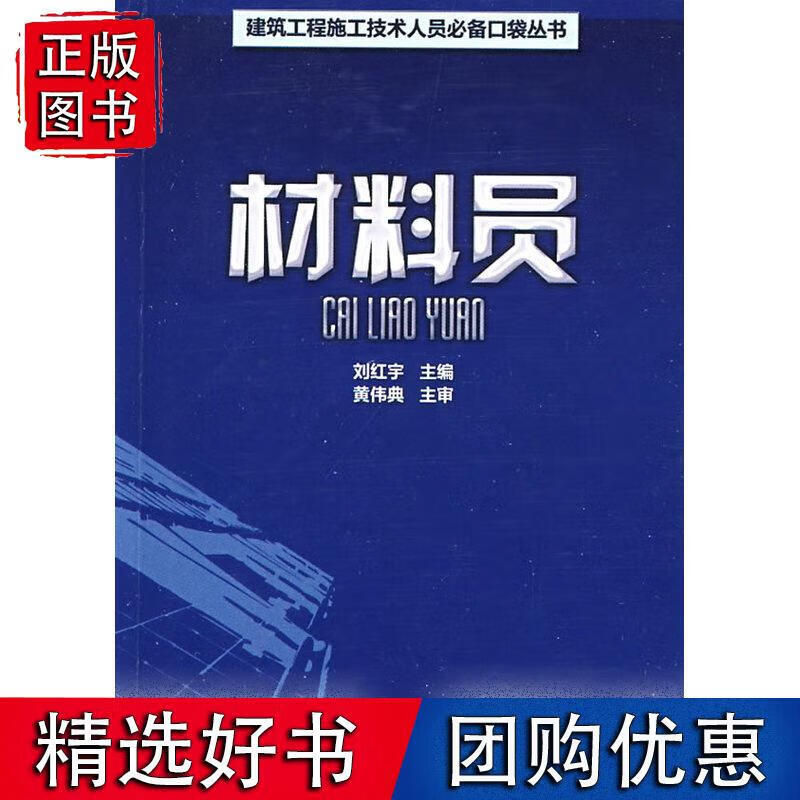 材料员 刘红宇, 黄伟典 9787112105038