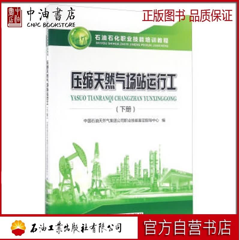 压缩天然气场站运行工（下册） 石油工业出版社 9787518312191使用感如何?